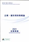 香港中學文憑考試：企業、會計與財務概論 2021 試題專輯