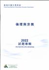 香港中學文憑考試：倫理與宗教 2022 試題專輯