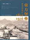 東方堡壘：香港軍事史 1840-1970