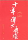 十年偉大飛躍