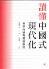讀懂中國式現代化 : 科學內涵與發展路徑