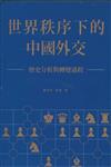 世界秩序下的中國外交 : 歷史分析與轉變過程