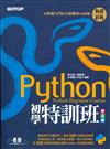 Python 初學特訓班