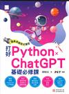 運算思維程式講堂：打好 Python x ChatGPT 基礎必修課