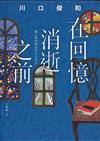 在回憶消逝之前