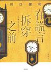 在謊言拆穿之前