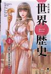 NEW全彩漫畫世界歷史．第2卷：希臘、羅馬與地中海世界