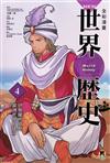 NEW全彩漫畫世界歷史‧第4卷：伊斯蘭世界與歐洲世界的建立