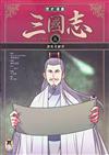 歷史漫畫三國志（五）：諸葛亮辭世