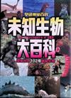 未知生物大百科：探索世界102種神祕生物