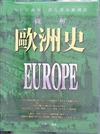 圖解歐洲史