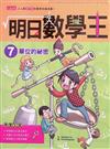 明日數學王7：單位的祕密
