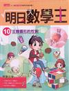 明日數學王10：立體圖形的性質