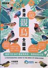 觀鳥系列02：香港觀鳥全圖鑑