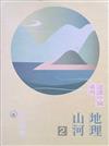 地理山河2