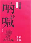吶喊：新編繪圖註本