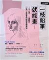 一枝鉛筆就能畫1：3大心法，9項觀念，30天一定學會的超簡單繪畫法
