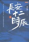 長安十二時辰：下