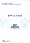 香港中學文憑考試：數學必修部份 2024 試題專輯