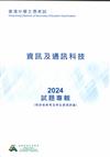 香港中學文憑考試：資訊及通訊科技 2024 試題專輯