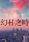 幻日之時