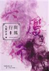 與鳳行 上卷