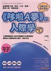 《哆啦A夢》的人際學：再難搞的討厭鬼，都能對付！心理師揭密超人氣名作暗藏的38種溝通術，讓你的人際關係得心應手、無往不利