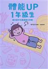 體能UP1年級生：高木直子元氣滿滿大作戰