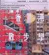 香港散步學