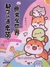原來全世界都可以這麼萌：無敵可愛塗鴉大集合