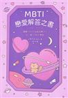 MBTI戀愛解答之書：讀懂你和他的盲點與需求，談一場不內耗的戀愛