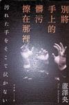 別將手上的髒污擦在那裡