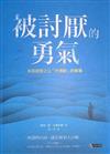 被討厭的勇氣：自我啟發之父「阿德勒」的教導