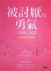 被討厭的勇氣 二部曲完結篇：人生幸福的行動指南