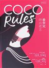 COCO Rules：香奈兒時尚箴言