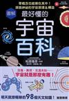 圖解最好懂的宇宙百科：零概念也能樂在其中！探索神秘的宇宙原理＆構造