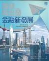 香港再出發金融新發展