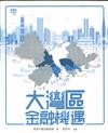大灣區金融機遇