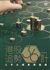 港股追勢36計：入市必讀重要指標