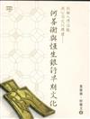 創辦人價值與公司文化構建：何善衡與恆生銀行早期文化