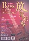 放肆狂琴：Bass入門、進階與活用