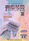 拇指琴聲