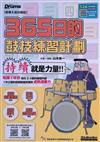 365日的鼓技練習計劃