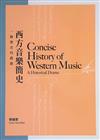 西方音樂簡史：一齣歷史的戲劇