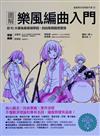 圖解樂風編曲入門：從10大樂風最基礎學起，自由風格隨意變身