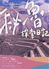 秘魯探索日記：一個人前往遠得要命的彩虹國度冒險