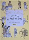 寫給年輕人的古典音樂小史：連乖戾的貝多芬都萌得不要不要！認識30位作曲大師的快樂指南