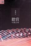 聽賞中國音樂