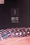 聽賞中國音樂
