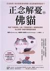 正念解憂的佛貓：喚醒「內觀療癒」力量，不受困於壓力、煩惱與迷惘的無止循環，領悟平靜智慧的練習